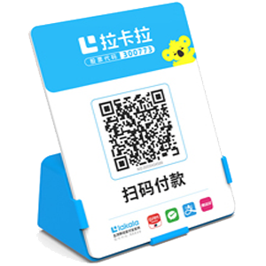 界首拉卡拉全能收款Q码